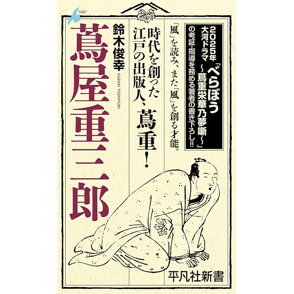 最終値下げ　貴重　平凡社カラー新書 全140巻揃い 新版 蔦屋重三郎 (平凡社ライブラリー) | 鈴木 俊幸 |本 | 通販 | Amazon
